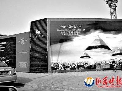 太原楼盘广告称“太原不能太‘平’”