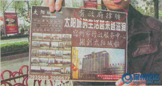 宿州太阳城售楼广告打出“有政府撑腰”