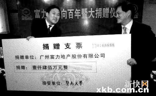 　　富力向暨大捐款