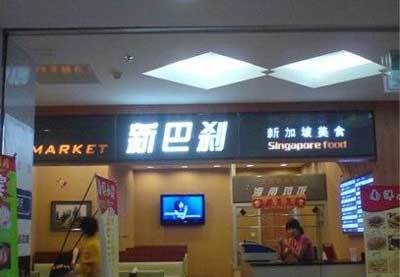 　　<b>新加坡：够下一次馆子</b>