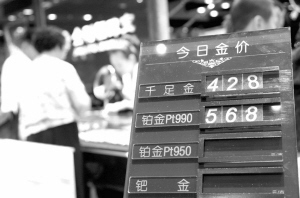虽然国际黄金价格已经超过铂金，但由于加工等原因，铂金饰品的价格仍远超黄金饰品。