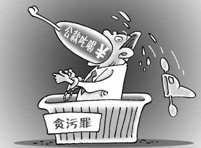 　　公款吃喝该治罪