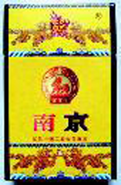 　　‘南京’牌‘九五之尊’香烟