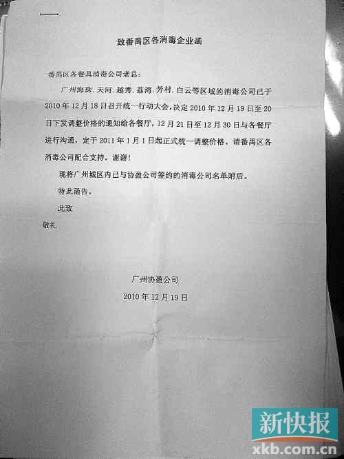 　　■2010年，协盈公司发函给番禺各消毒企业，要求统一调整价格。