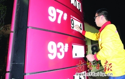 　　今晨1时，广州新港西某加油站员工在调整新的油价价格牌。吴伟洪/摄