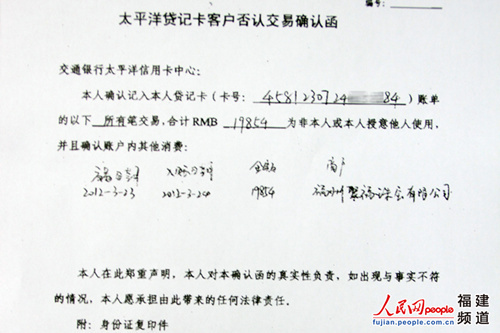 　　图为交通银行信用卡中心福州办事处工作人员给客户的否认交易确认函复印件