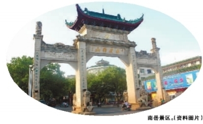 　　南岳景区。(资料图片)