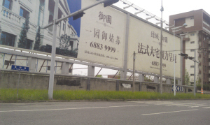 　　围墙外，绿城御园的广告牌。