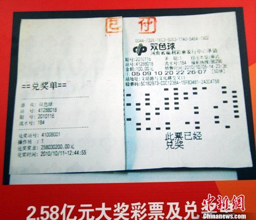 　　2010年10月13日，河南福彩中心召开新闻发布会通报双色球2.58亿兑奖情况，2.58亿巨奖彩票在发布会上曝光。
