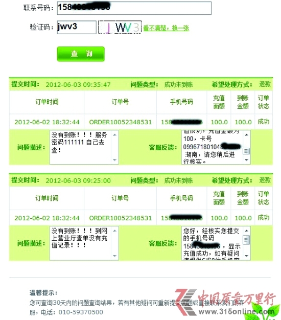 易宝支付手机充值成功实际没到账<br>