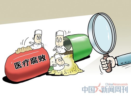 医疗卫生领域商业贿赂主要集中在医疗设备、耗材和药品采购环节，其中的医疗腐败利益链惊人。图/CFP