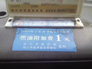 　　燃油附加费