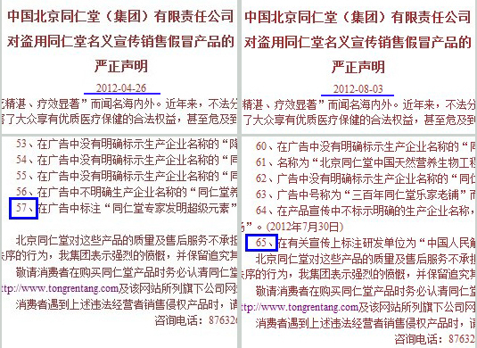 北京同仁堂的“严正声明”截图对比