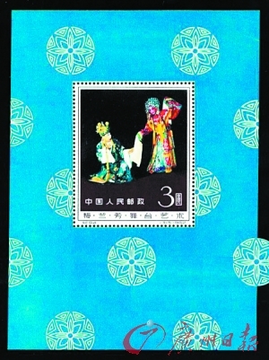 　　《梅兰芳》小型张