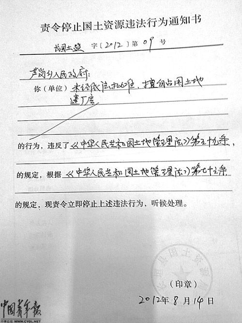 　　长垣县国土资源局对芦岗乡政府发出的《责令停止国土资源违法行为通知书》。