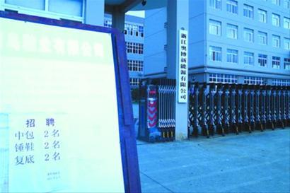 　　温州一家新能源企业的门口却挂着鞋厂的招聘广告