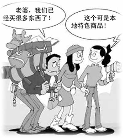 　　旅游购物既是负担又是快乐