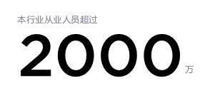 本行业从业人员超过2000万