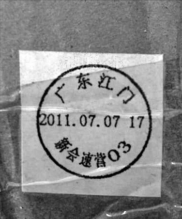 包裹上的邮戳。网友供图