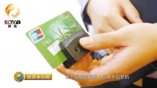 银行卡被盗刷幕后黑手：读卡器盗取信息 偷记密码