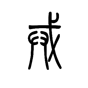 说闻解字:戒