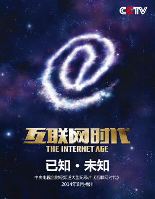 大型纪录片《互联网时代》今晚央视财经频道首播(图片来源：央视网)