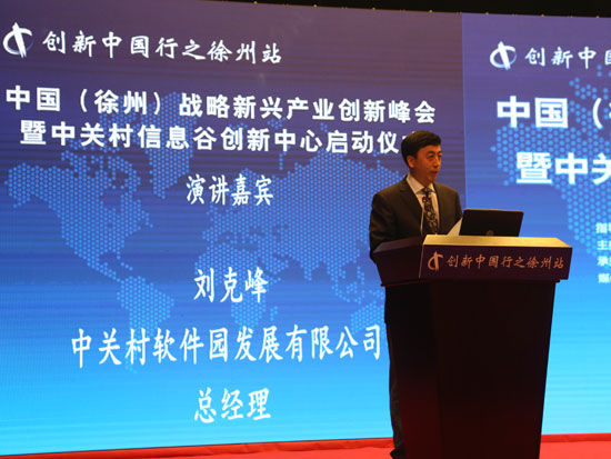 “中国(徐州)战略新兴产业创新峰会暨中关村信息谷创新中心启动仪式”于2015年10月17日举行。上图为中关村发展集团软件园总经理刘克峰。(图片来源：新浪财经)