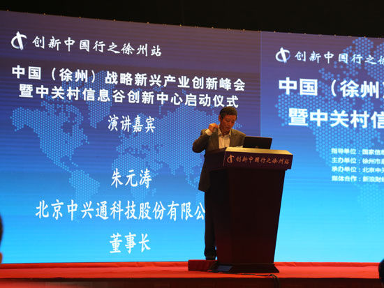 “中国(徐州)战略新兴产业创新峰会暨中关村信息谷创新中心启动仪式”于2015年10月17日举行。上图为北京中兴通科技股份有限公司董事长朱元涛。(图片来源：新浪财经)