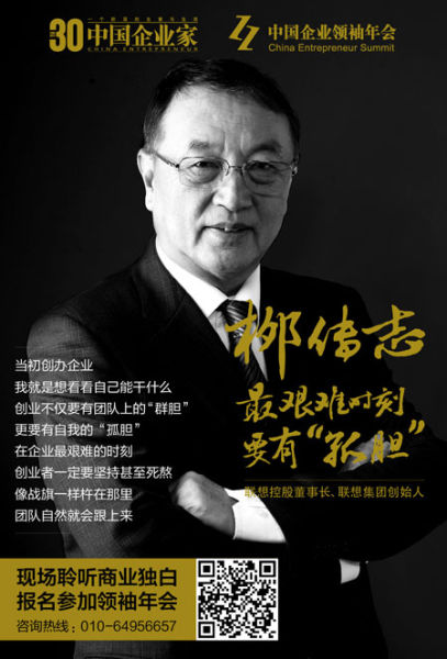 联想控股集团董事长柳传志(图片来源：中国企业家)