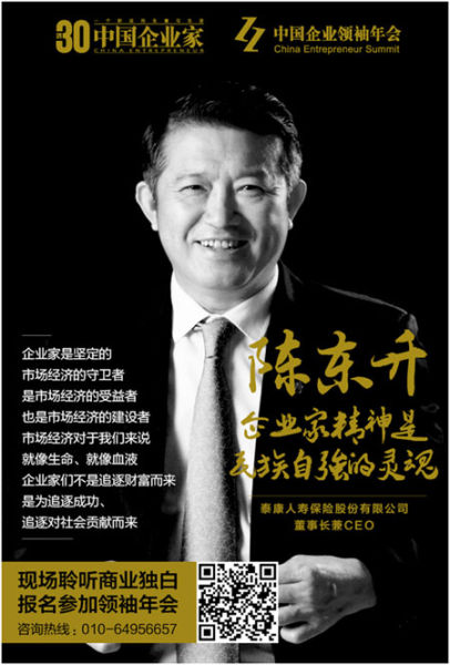 泰康人寿董事长陈东升(图片来源：中国企业家)