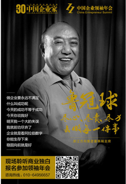 万向集团董事长鲁冠球(图片来源：中国企业家)