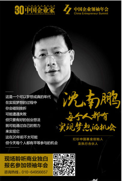 红杉资本中国合伙人沈南鹏(图片来源：中国企业家)