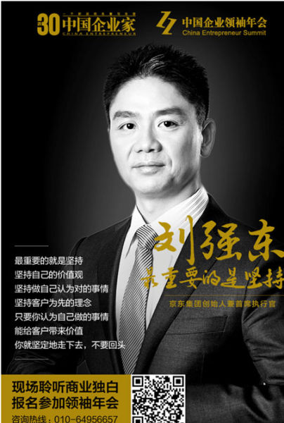 京东集团董事长刘强东(图片来源：中国企业家)