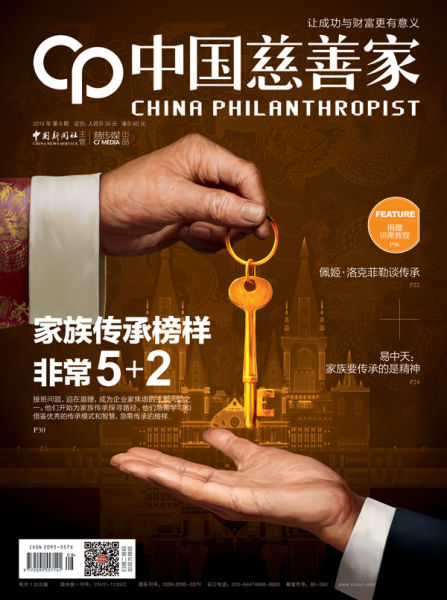图为《中国慈善家》2014年第8期封面