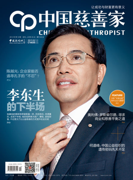 图为《中国慈善家2014年第10期封面