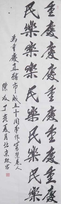 收藏 正文  著名书法家陈友得知重庆直辖市成立十周年欣然挥笔,撰联