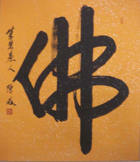 陈友挥毫落墨庆重庆