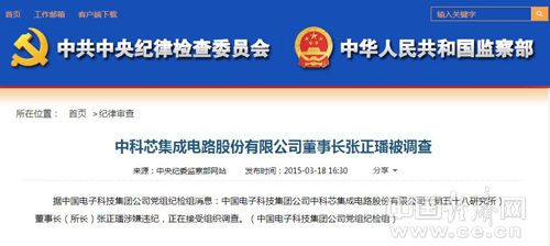 中科芯集成电路公司董事长张正璠被调查(图|简历)|中央纪委_手机新浪网