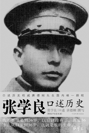 《张学良口述历史》_焦点透视_新浪财经_新浪网