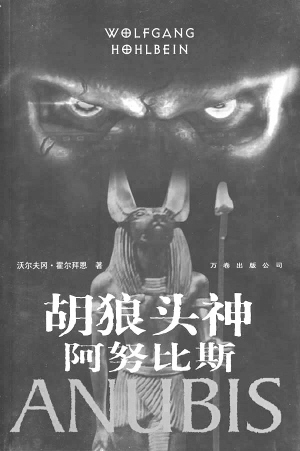 胡狼头神阿努比斯