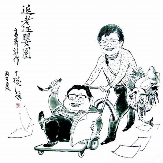 丁聪绘“返老还婴”图 画上人物为丁沈夫妇