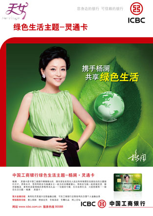 杨澜代言工行首张绿色环保主题银行卡。
