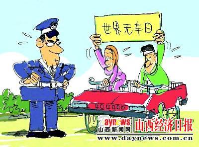 无车日