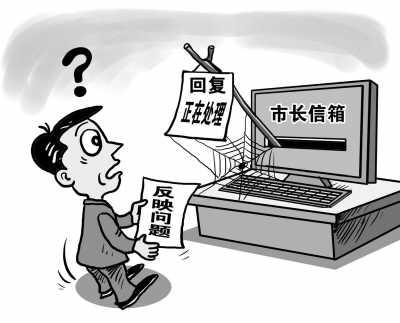 “市长信箱”成“摆设” 朱慧卿绘 