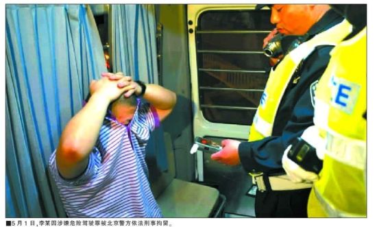 5月1日，李某因涉嫌危险驾驶罪被北京警方依法刑事拘留