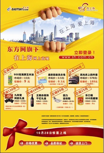 东方网旗下“在上海”网上商城上线