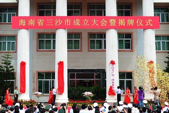7月24日上午10时40分，海南省三沙市成立大会暨揭牌仪式在三沙市永兴岛隆重举行。新华社记者 侯建森 摄
