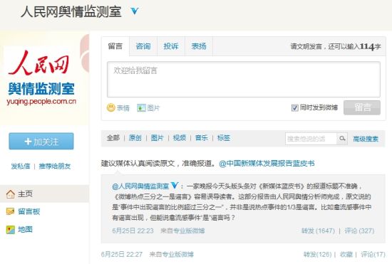 人民网舆情监测室发布微博辟谣。