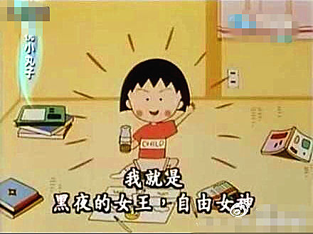 阿Dawn_XP：我就是黑夜的女王，自由女神！哈哈