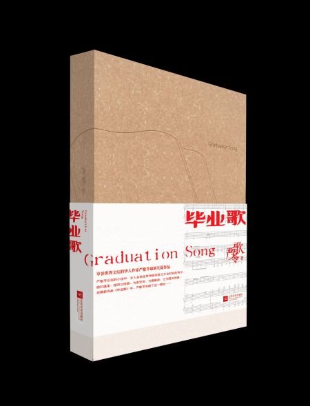 (《毕业歌》 严歌苓 著 江苏文艺出版社 2013.12)
